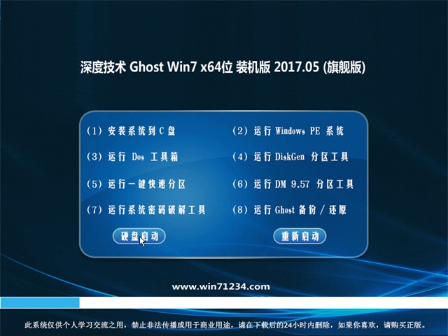 深度技术 Ghost Win7 64位旗舰版 v2017.05