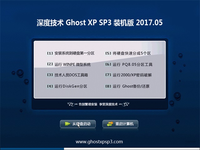 深度技术 Ghost XP SP3 装机版 v2017.05