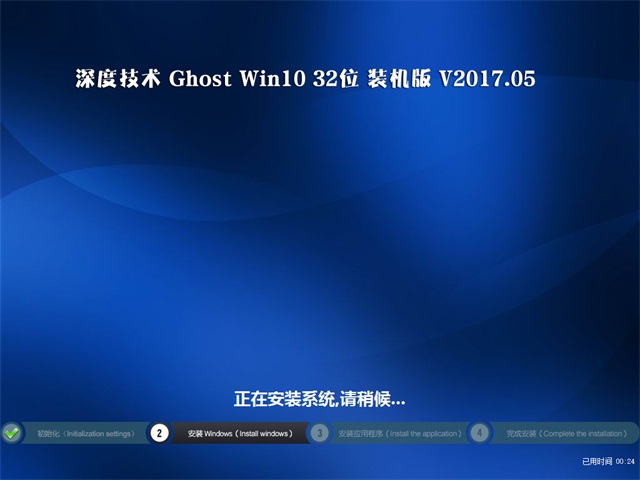 深度技术 Ghost Win10 32位 装机版 v2017.05