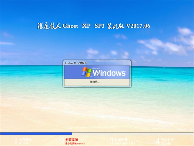 深度技术 Ghost XP SP3 装机版 v2017.06