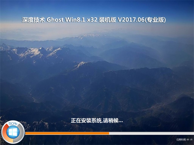 深度技术 Ghost Win8.1 32位 旗舰版 v2017.06