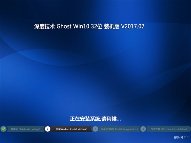 深度技术 Ghost Win10 32位 装机版 v2017.07