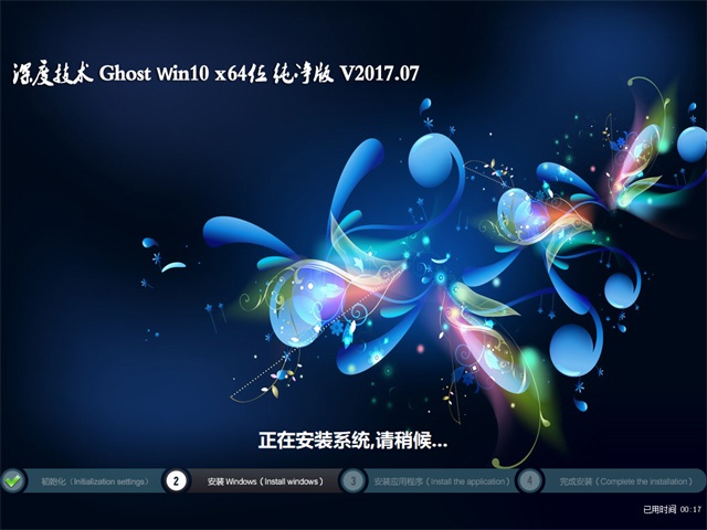 深度技术 Ghost Win10 64位 纯净版 v2017.07