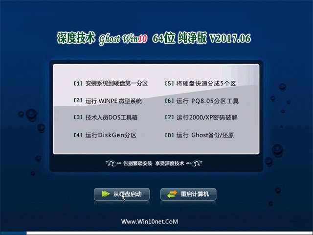 深度技术 Ghost Win10 64位 纯净版 v2017.06
