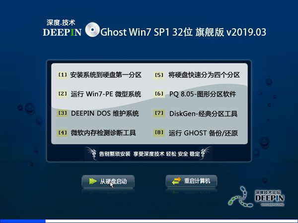 深度技术 Ghost Win7 32位旗舰版 v2019.03