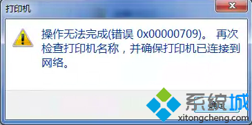 win7系统无法访问winXP系统共享打印机的问题