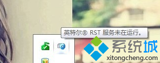 win7系统提示“英特尔(R)RST服务未在运行”的问题